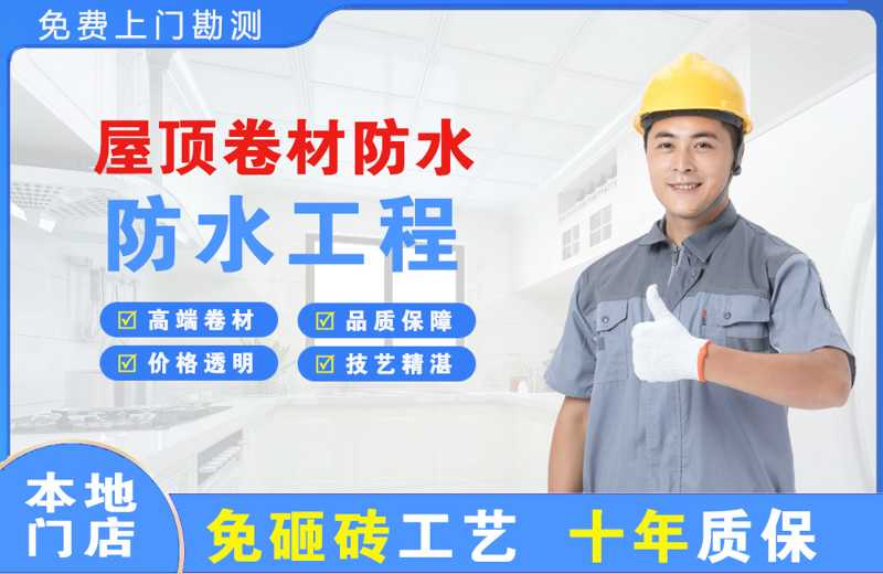 宕昌屋顶卷材防水